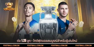 ต่อ 1.25 ลูก