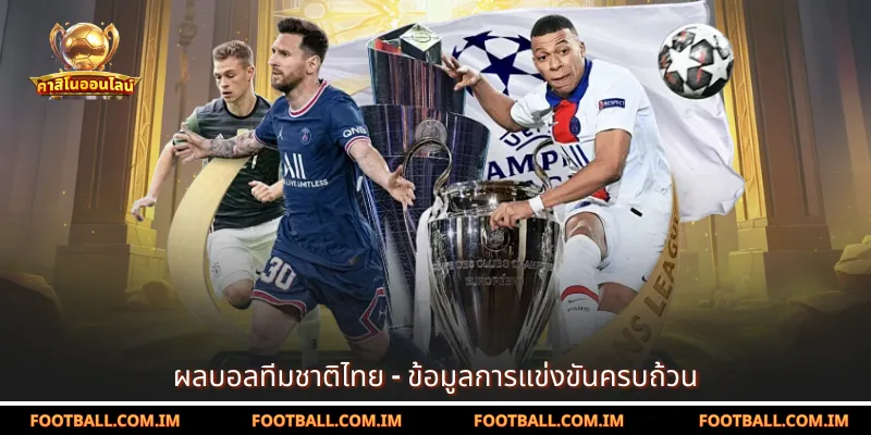 ผลบอลทีมชาติไทย