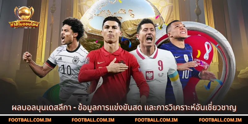 ผลบอลบุนเดสลีกา