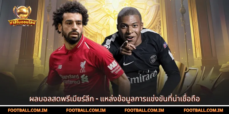 ผลบอลพรีเมียร์ลีกวันนี้
