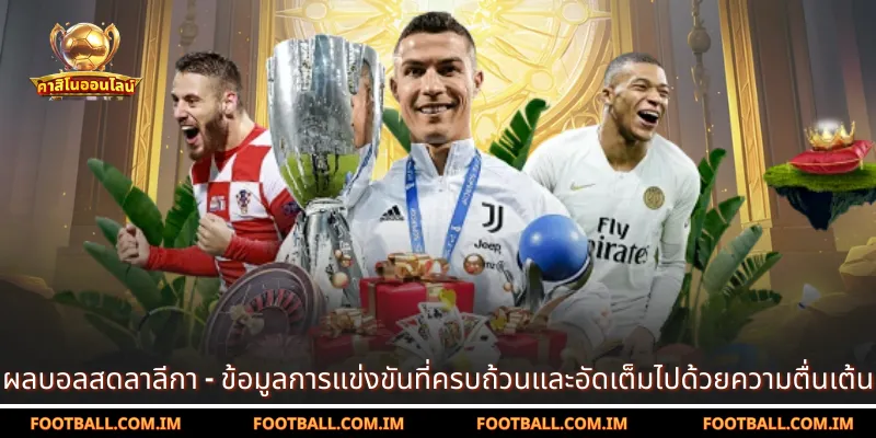 ผลบอลสดลาลีกา