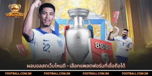 ผลบอลสดเว็บไหนดี