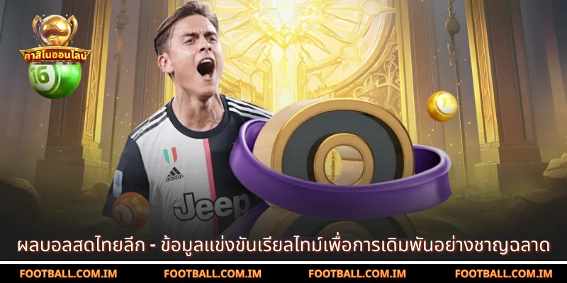 ผลบอลสดไทยลีก