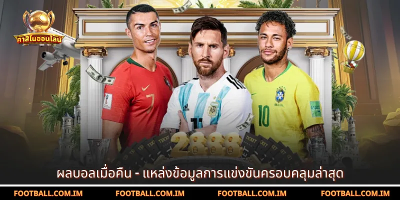 ผลบอลเมื่อคืน