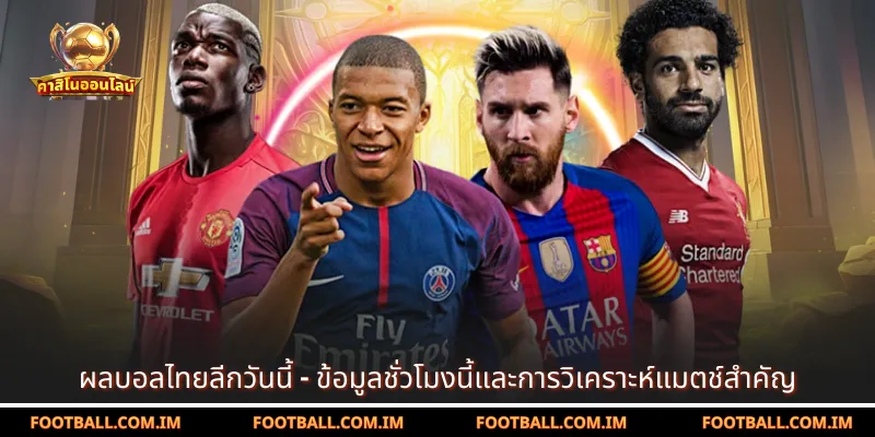 ผลบอลไทยลีกวันนี้