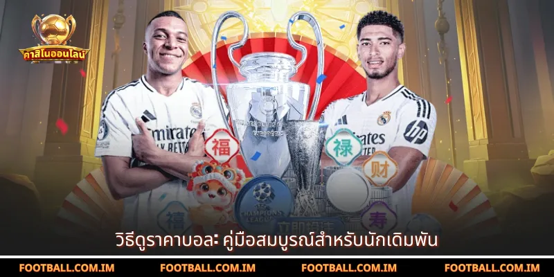วิธีดูราคาบอล