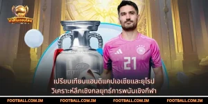 เปรียบเทียบแฮนดิแคปเอเชียและยุโรป
