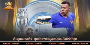 เว็บดูผลบอลเร็ว