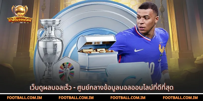 เว็บดูผลบอลเร็ว