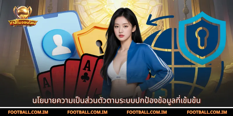 นโยบายความเป็นส่วนตัวตามระบบปกป้องข้อมูลที่เข้มข้น