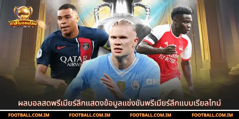 ผลบอลสดพรีเมียร์ลีกแสดงข้อมูลแข่งขันพรีเมียร์ลีกแบบเรียลไทม์