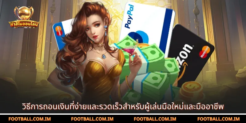 วิธีการถอนเงินที่ง่ายและรวดเร็วสำหรับผู้เล่นมือใหม่และมืออาชีพ