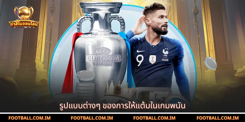 รูปแบบต่างๆ ของการให้แต้มในเกมพนัน
