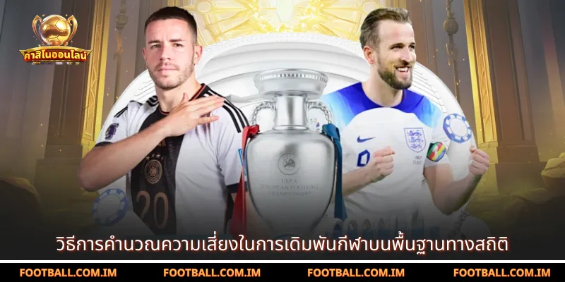 วิธีการคำนวณความเสี่ยงในการเดิมพันกีฬาบนพื้นฐานทางสถิติ