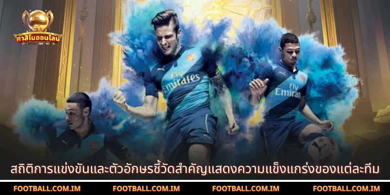 สถิติการแข่งขันและตัวอักษรชี้วัดสำคัญแสดงความแข็งแกร่งของแต่ละทีม