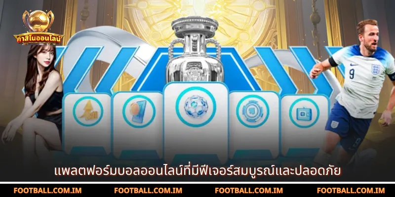 แพลตฟอร์มบอลออนไลน์ที่มีฟีเจอร์สมบูรณ์และปลอดภัย