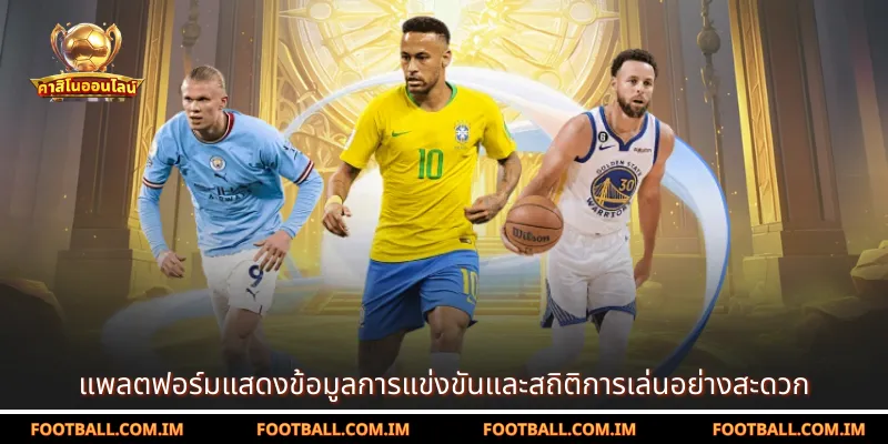 แพลตฟอร์มแสดงข้อมูลการแข่งขันและสถิติการเล่นอย่างสะดวก