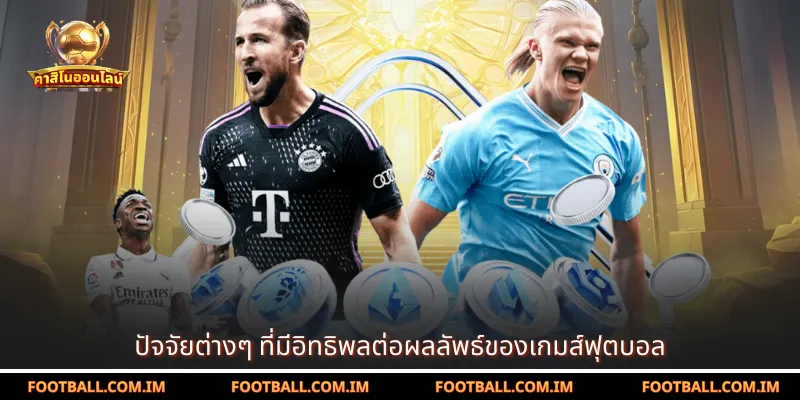 ปัจจัยต่างๆ ที่มีอิทธิพลต่อผลลัพธ์ของเกมส์ฟุตบอล