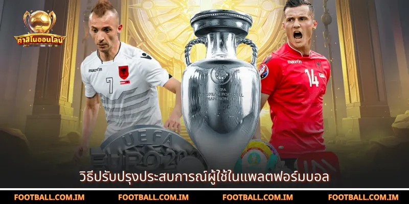 วิธีปรับปรุงประสบการณ์ผู้ใช้ในแพลตฟอร์มบอล
