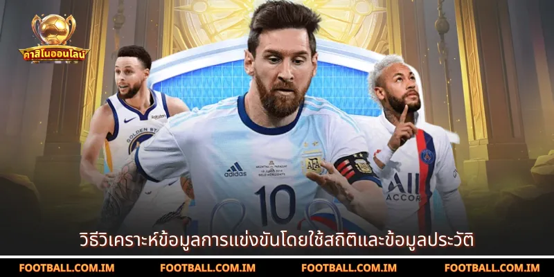 วิธีวิเคราะห์ข้อมูลการแข่งขันโดยใช้สถิติและข้อมูลประวัติ