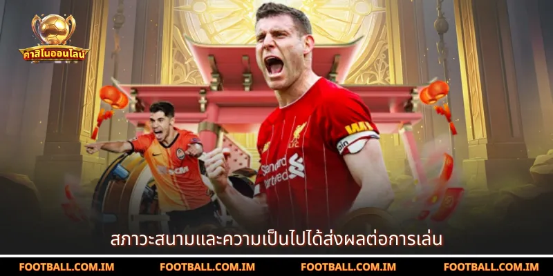 สภาวะสนามและความเป็นไปได้ส่งผลต่อการเล่น