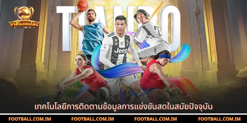 เทคโนโลยีการติดตามข้อมูลการแข่งขันสดในสมัยปัจจุบัน