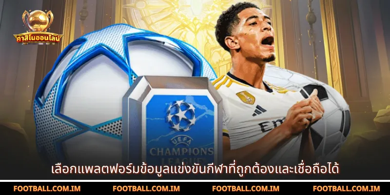 เลือกแพลตฟอร์มข้อมูลแข่งขันกีฬาที่ถูกต้องและเชื่อถือได้