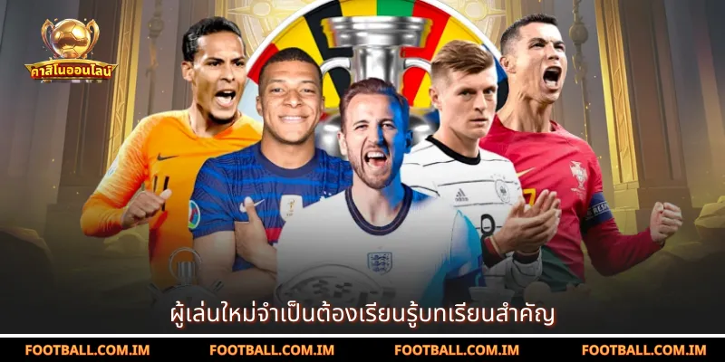 ผู้เล่นใหม่จำเป็นต้องเรียนรู้บทเรียนสำคัญ