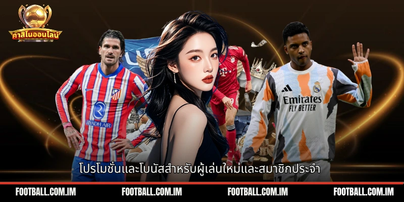 โปรโมชั่นและโบนัสสำหรับผู้เล่นใหม่และสมาชิกประจำ