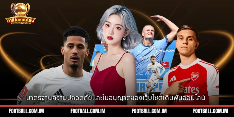 มาตรฐานความปลอดภัยและใบอนุญาตของเว็บไซต์เดิมพันออนไลน์