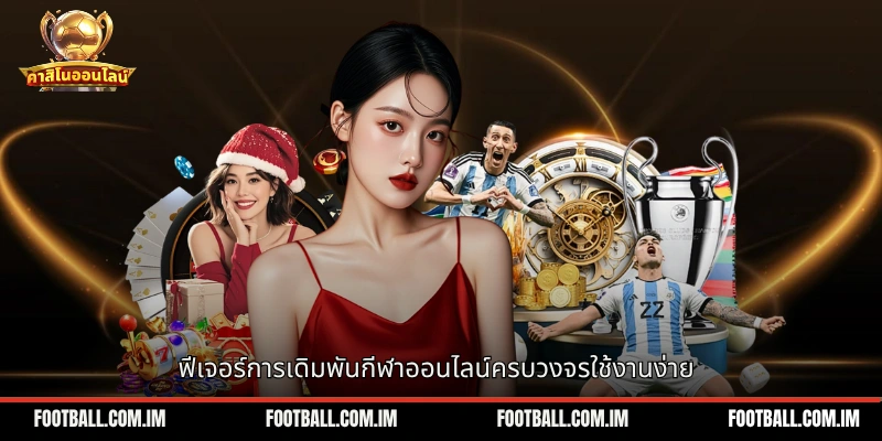 ฟีเจอร์การเดิมพันกีฬาออนไลน์ครบวงจรใช้งานง่าย