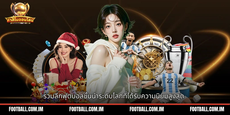 รวมลีกฟุตบอลชั้นนำระดับโลกที่ได้รับความนิยมสูงสุด