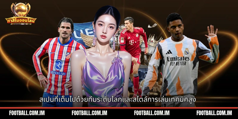 สเปนที่เต็มไปด้วยทีมระดับโลกและสไตล์การเล่นเทคนิคสูง