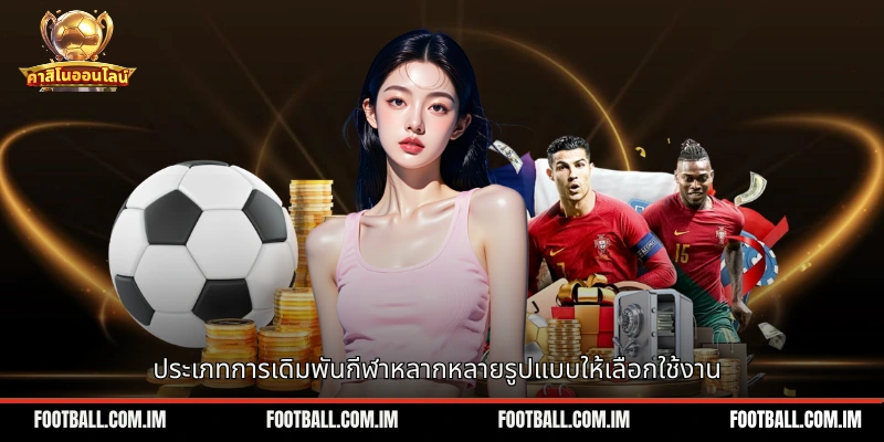 ประเภทการเดิมพันกีฬาหลากหลายรูปแบบให้เลือกใช้งาน