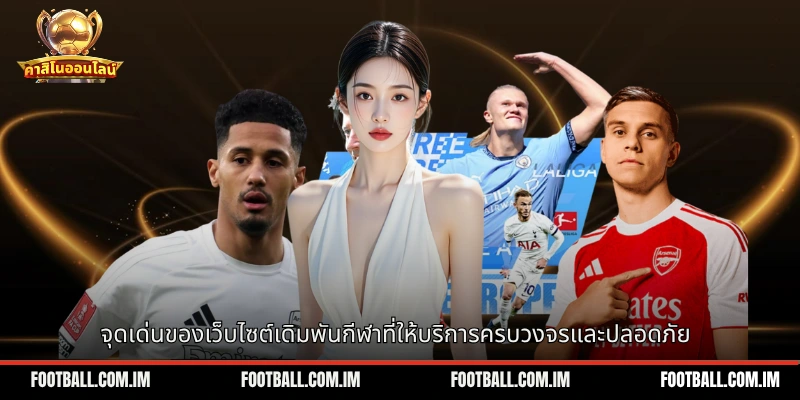 จุดเด่นของเว็บไซต์เดิมพันกีฬาที่ให้บริการครบวงจรและปลอดภัย